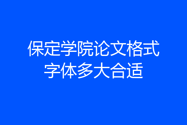 保定学院论文格式字体多大合适
