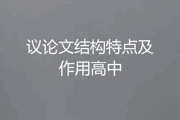 议论文结构特点及作用高中