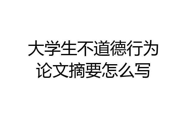 大学生不道德行为论文摘要怎么写