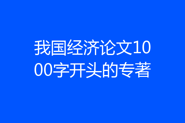 我国经济论文1000字开头的专著