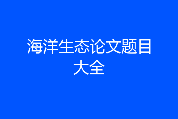 海洋生态论文题目大全