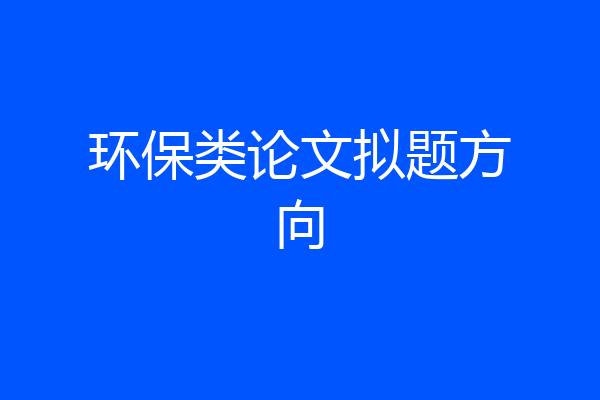 环保类论文拟题方向