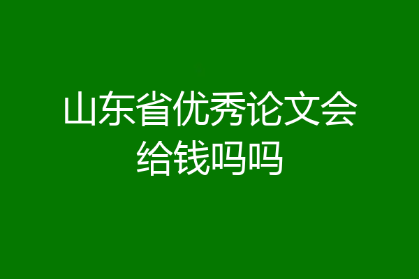 山东省优秀论文会给钱吗吗
