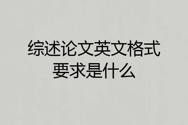 综述论文英文格式要求是什么