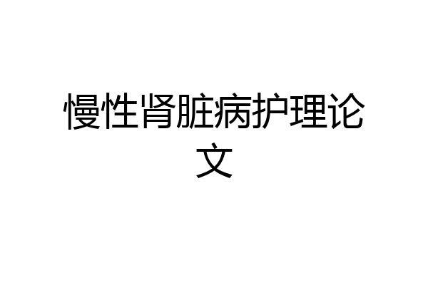 慢性肾脏病护理论文