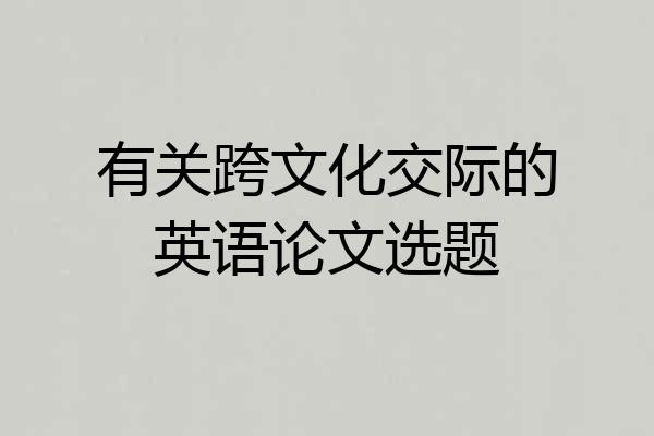 有关跨文化交际的英语论文选题