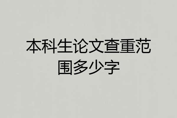 本科生论文查重范围多少字