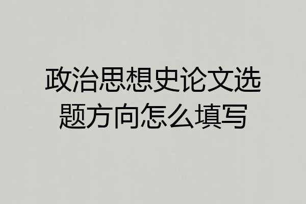 政治思想史论文选题方向怎么填写