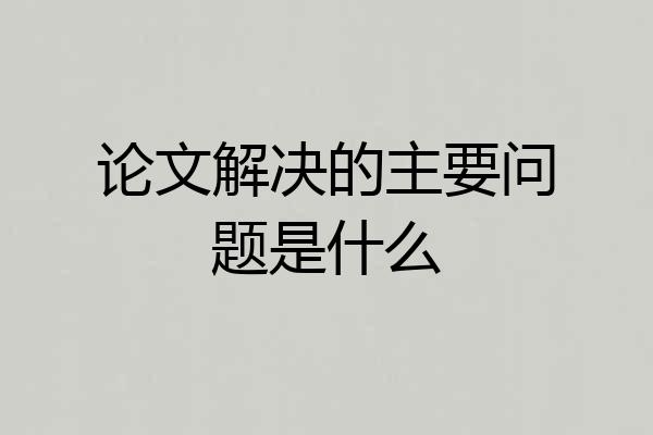 论文解决的主要问题是什么