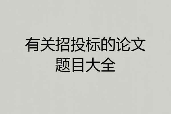 有关招投标的论文题目大全