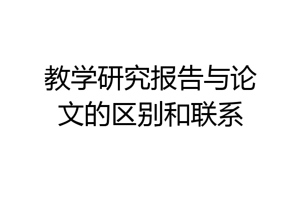 教学研究报告与论文的区别和联系
