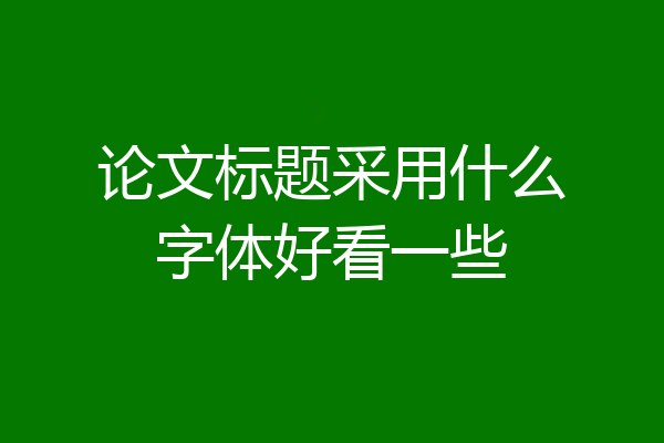 论文标题采用什么字体好看一些