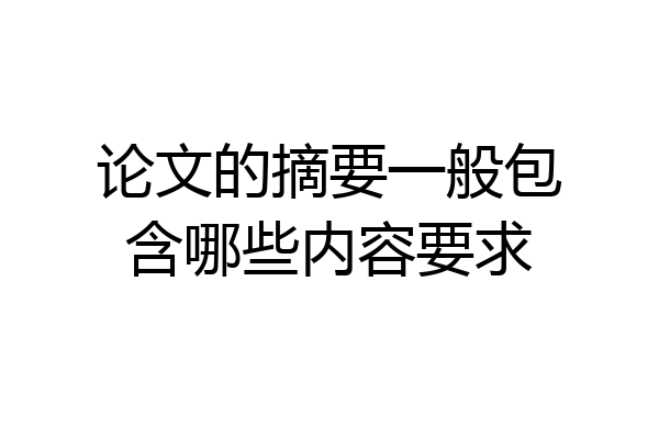 论文的摘要一般包含哪些内容要求