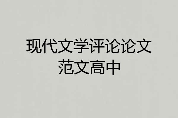 现代文学评论论文范文高中