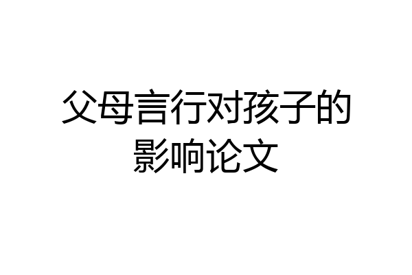 父母言行对孩子的影响论文
