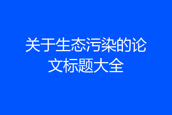 关于生态污染的论文标题大全