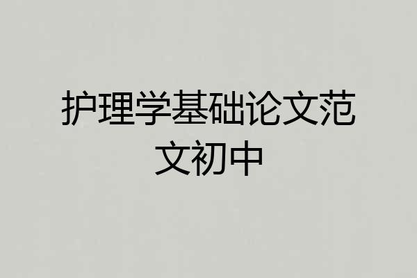 护理学基础论文范文初中