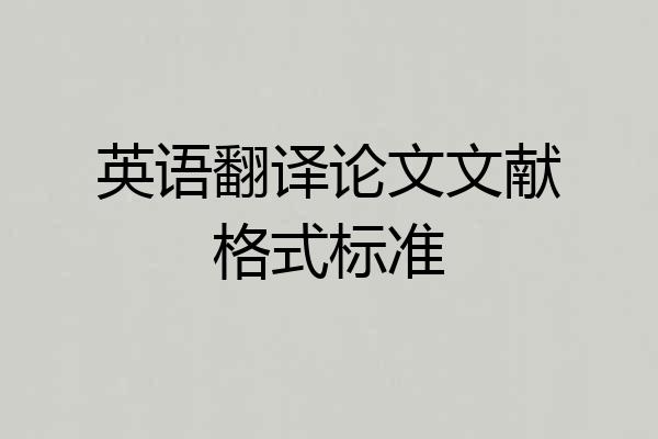 英语翻译论文文献格式标准