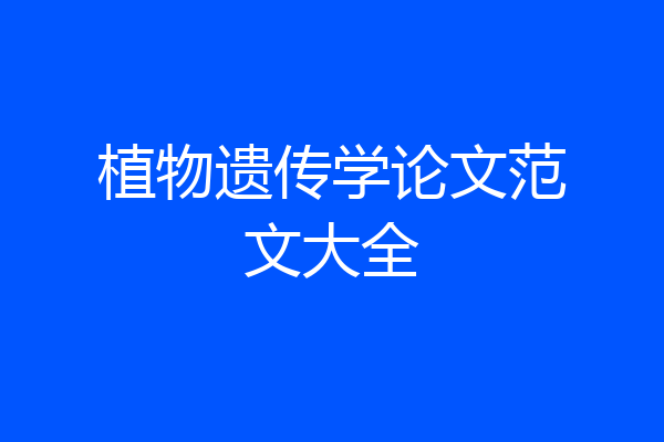 植物遗传学论文范文大全