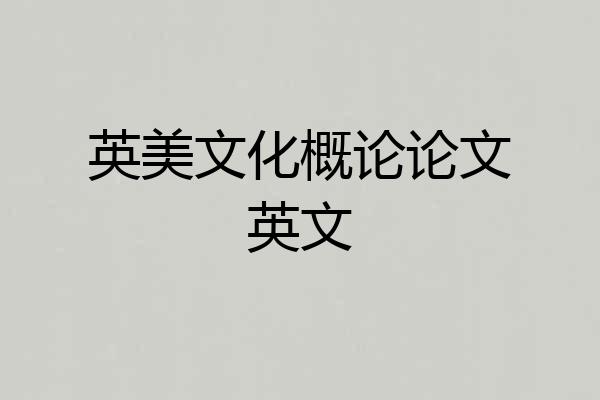 英美文化概论论文英文