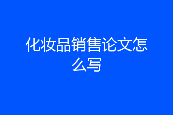 化妆品销售论文怎么写