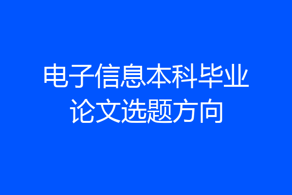 电子信息本科毕业论文选题方向