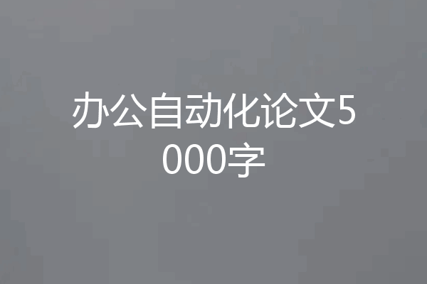 办公自动化论文5000字