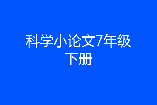 科学小论文7年级下册