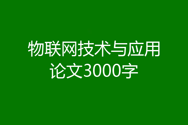 物联网技术与应用论文3000字