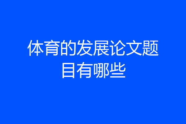 体育的发展论文题目有哪些