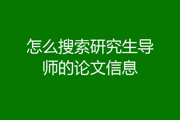 怎么搜索研究生导师的论文信息