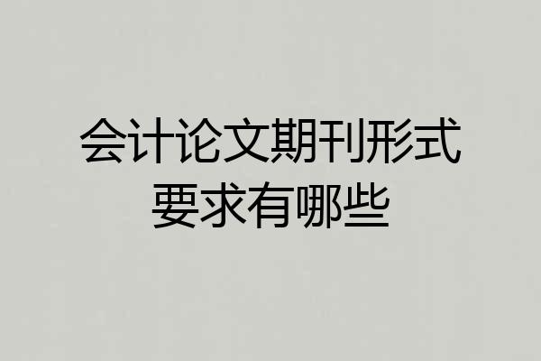 会计论文期刊形式要求有哪些