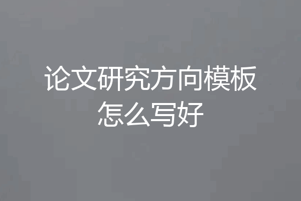 论文研究方向模板怎么写好
