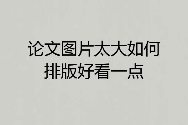 论文图片太大如何排版好看一点