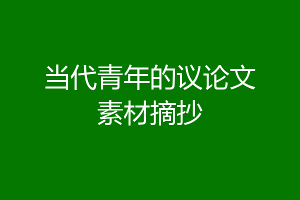 当代青年的议论文素材摘抄