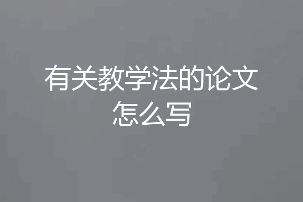 有关教学法的论文怎么写