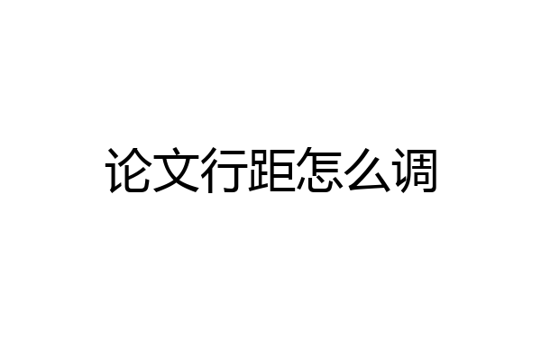 论文行距怎么调