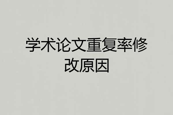 学术论文重复率修改原因