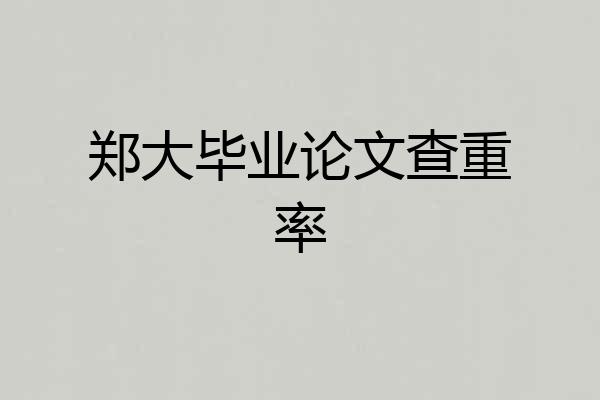 郑大毕业论文查重率