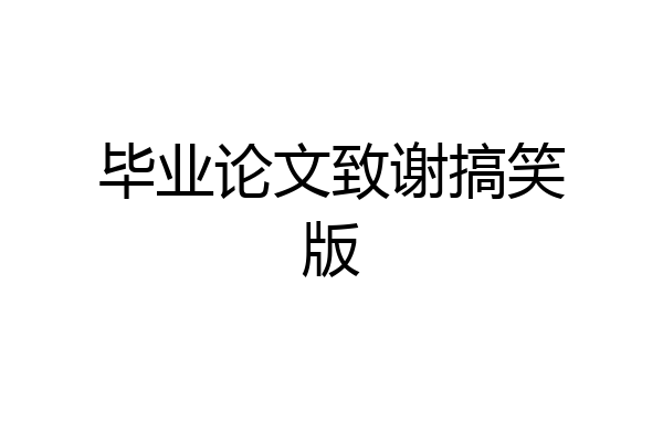 毕业论文致谢搞笑版