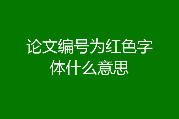 论文编号为红色字体什么意思