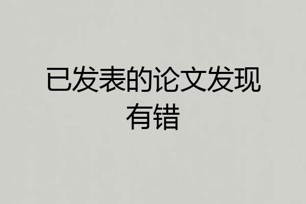已发表的论文发现有错