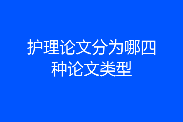 护理论文分为哪四种论文类型