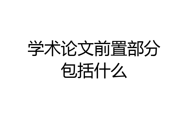 学术论文前置部分包括什么
