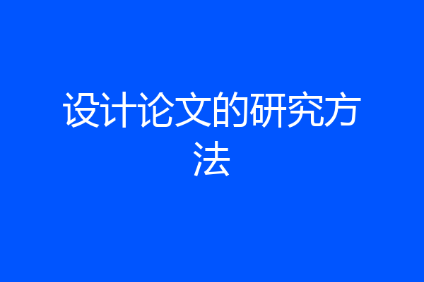设计论文的研究方法