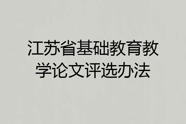 江苏省基础教育教学论文评选办法