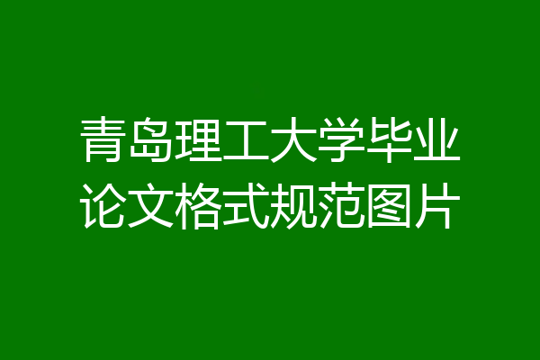 青岛理工大学毕业论文格式规范图片