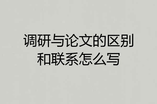 调研与论文的区别和联系怎么写