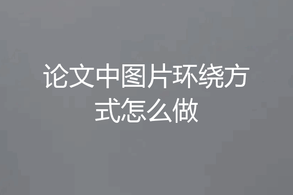 论文中图片环绕方式怎么做