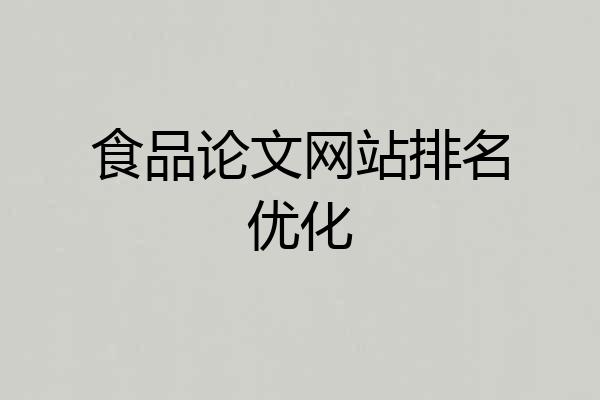 食品论文网站排名优化